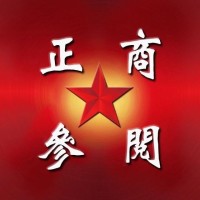 正商参阅