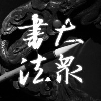 大众书法