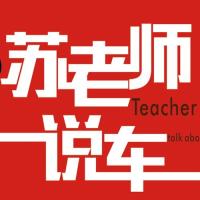 苏老师说车