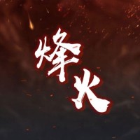 烽火历史馆