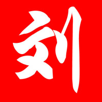 老刘励志故事