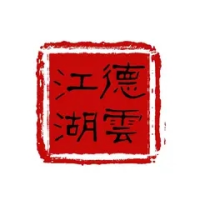 德云江湖