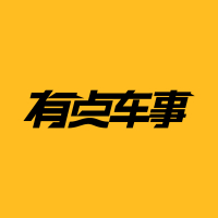 有点车事