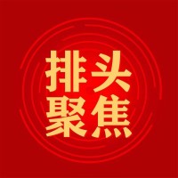 排头聚焦
