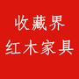 收藏界红木家具