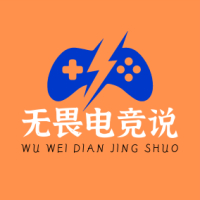无畏电竞说