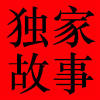 独家故事