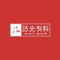历史有点料