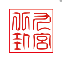 玖宫不褂