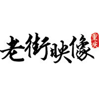 老街映像