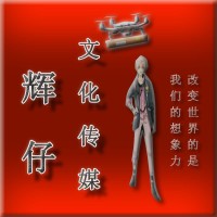 辉仔文化