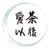 爱茶以后