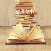 紫魇荐书
