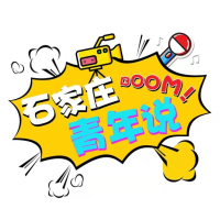 石家庄青年说