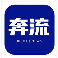 奔流新闻
