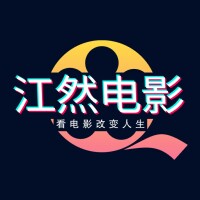 江然电影