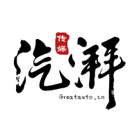 汽湃