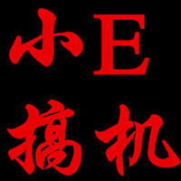 小E搞机