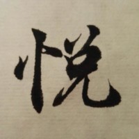 悦然阁诗书画