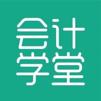 会计学堂官网