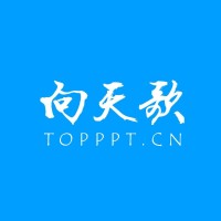 向天歌PPT
