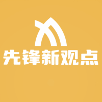 先锋新观点