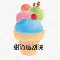 甜筒追剧院