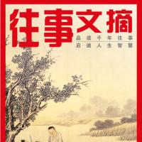 往事文摘