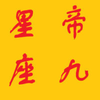 帝九星座