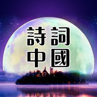 诗词中国