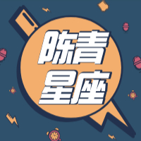陈青星座