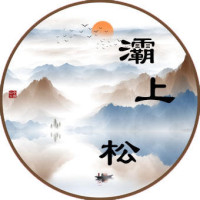 灞上松