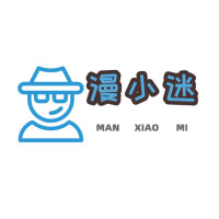 漫小迷