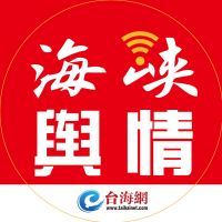 海峡舆情