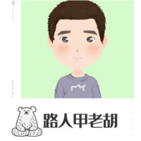 路人甲老胡