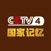 CCTV4国家记忆