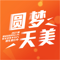天美考研直通