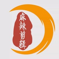 麻辣剪辑