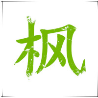 枫木君动漫