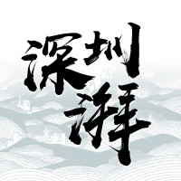 深圳湃