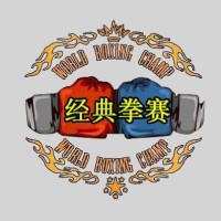 经典拳赛