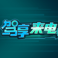 驾享来电