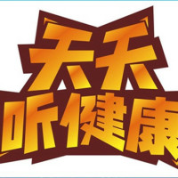 天天听健康