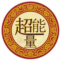 超能量