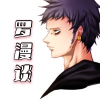 罗漫谈