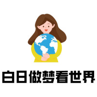白日做梦看世界
