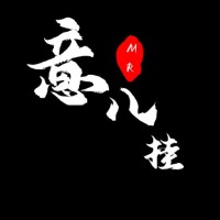 Mr意八卦