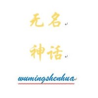 无名神话