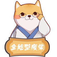 全能型废柴