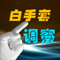 老白调查